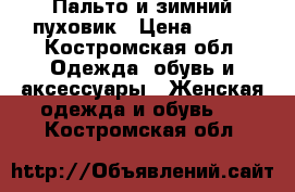 Пальто и зимний пуховик › Цена ­ 500 - Костромская обл. Одежда, обувь и аксессуары » Женская одежда и обувь   . Костромская обл.